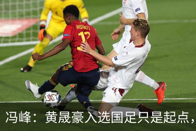 冯峰：黄晟豪入选国足只是起点，期待他继续成长、为国争光