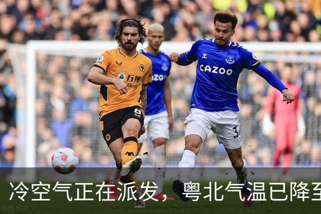 冷空气正在派发，粤北气温已降至20℃！佛山未来几天最低19℃