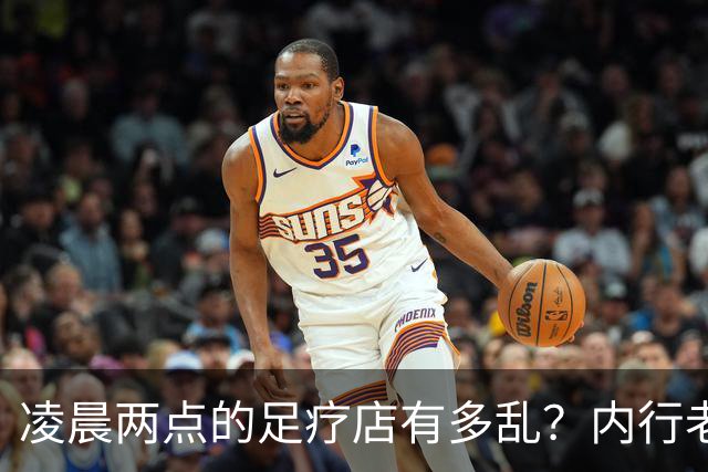 凌晨两点的足疗店有多乱？内行老板揭露真相：很多人稀里糊涂吃亏