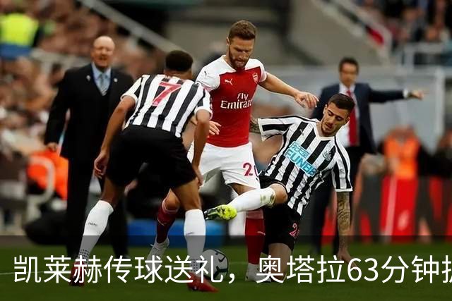凯莱赫传球送礼，奥塔拉63分钟扳平，赫尔城六轮不胜