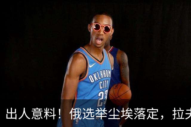 出人意料！俄选举尘埃落定，拉夫罗夫功成身退，梅德韦杰夫出局！