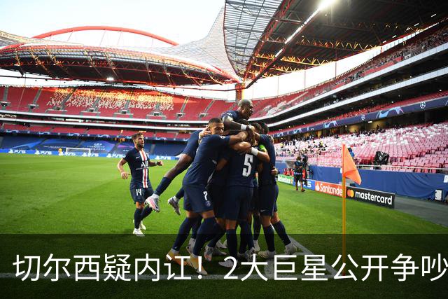 切尔西疑内讧！2大巨星公开争吵：4亿欧投入打水漂 阿隆索束手无措