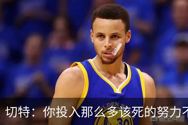 切特：你投入那么多该死的努力不是为了输球 没登顶就是彻底失败