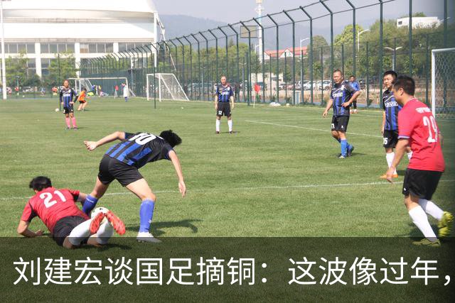 刘建宏谈国足摘铜：这波像过年，李昊门前表现真的太稳