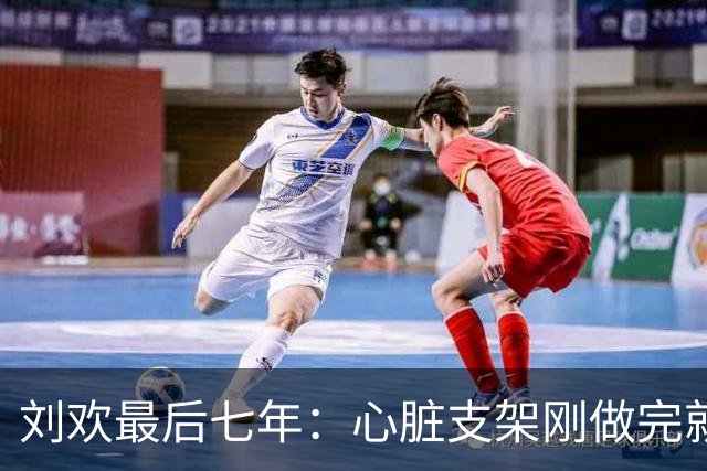 刘欢最后七年：心脏支架刚做完就上台，手抖着吞下速效救心丸
