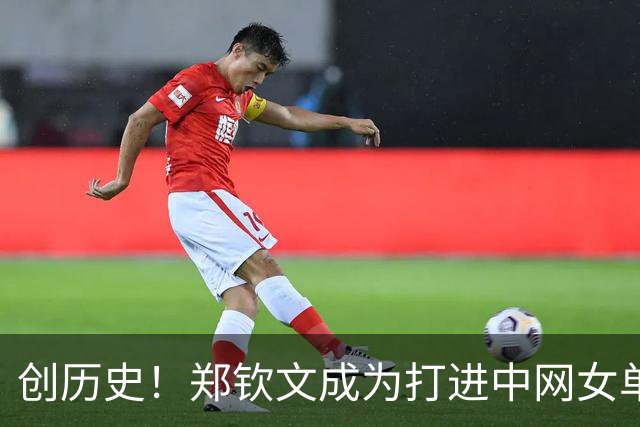 创历史！郑钦文成为打进中网女单决赛首位中国球员