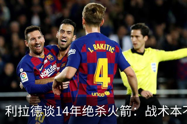 利拉德谈14年绝杀火箭：战术本不是给我设计的 小莫让我去接球