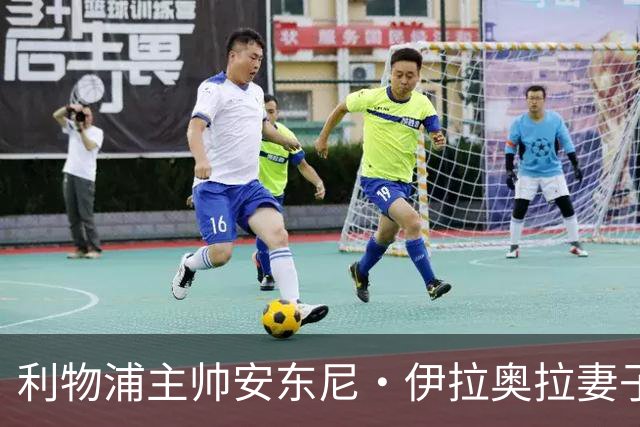 利物浦主帅安东尼·伊拉奥拉妻子改变主意，决定出席比赛