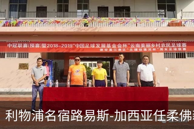 利物浦名宿路易斯-加西亚任柔佛新山CEO，球队已113场不败