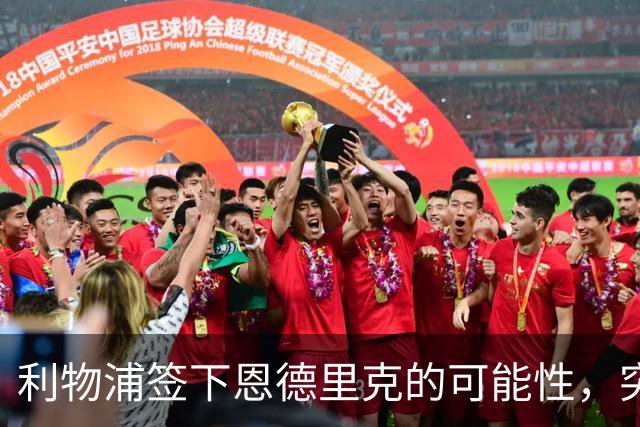 利物浦签下恩德里克的可能性，突然变得更真实了