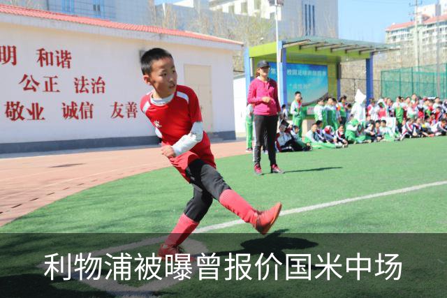 利物浦被曝曾报价国米中场