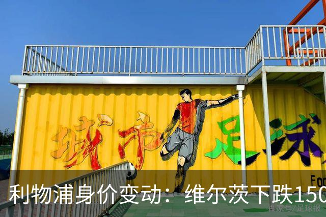 利物浦身价变动：维尔茨下跌1500万欧，恩古莫哈涨2000万欧
