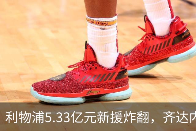 利物浦5.33亿元新援炸翻，齐达内四次夸赞，80传球79成功近乎完美