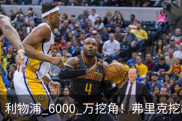 利物浦 6000 万挖角！弗里克挖出巴萨瑰宝，5 亿解约金锁死未来