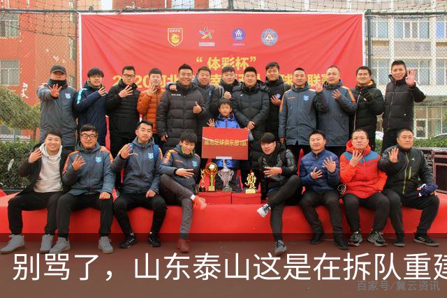 别骂了，山东泰山这是在拆队重建：克雷桑会走，93一代坐替补，就看这五个孩子