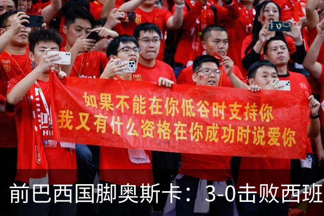 前巴西国脚奥斯卡：3-0击败西班牙是巴西最后一场伟大比赛