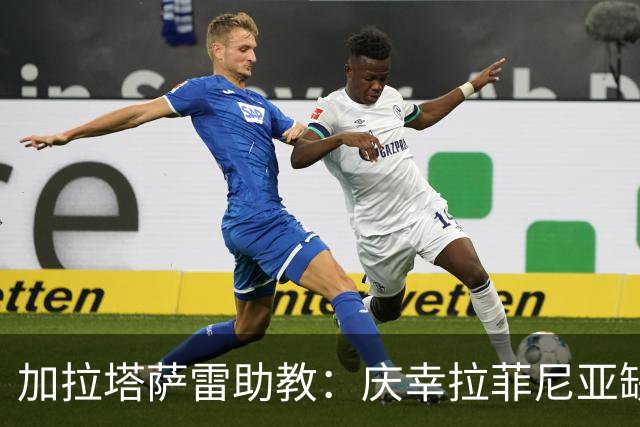 加拉塔萨雷助教：庆幸拉菲尼亚缺阵，巴萨是欧冠夺冠大热