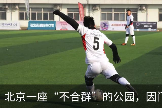 北京一座“不合群”的公园，因门票40多年没涨价而走红网络