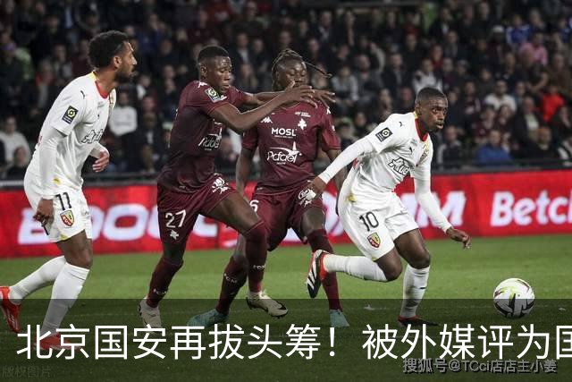 北京国安再拔头筹！被外媒评为国内最受欢迎球队，与皇马曼联同榜