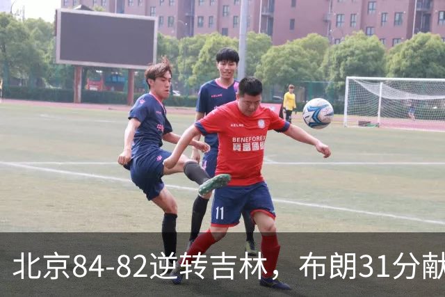 北京84-82逆转吉林，布朗31分献绝杀，周琦21+17，姜伟泽29分