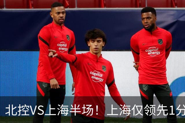 北控VS上海半场！上海仅领先1分，麦基成隐患，杨鸣直言卫冕难！
