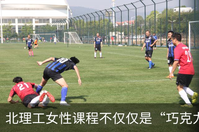 北理工女性课程不仅仅是“巧克力”的问题