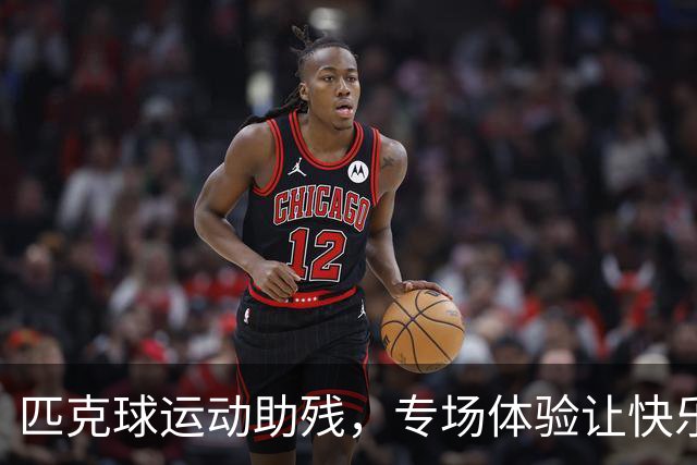 匹克球运动助残，专场体验让快乐“动”起来