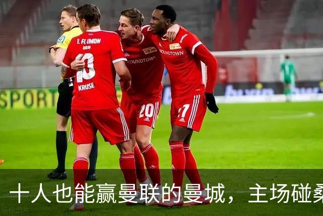 十人也能赢曼联的曼城，主场碰桑德兰会翻车吗？