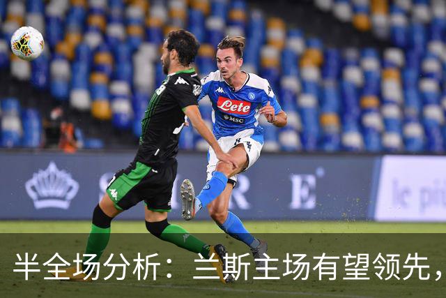 半全场分析：兰斯主场有望领先，蒙彼利埃后程难守平衡