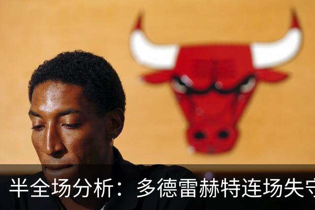 半全场分析：多德雷赫特连场失守，阿尔梅勒城后程更值得高看