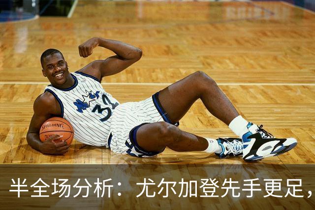 半全场分析：尤尔加登先手更足，布洛马波卡纳后程反扑能否兑现？