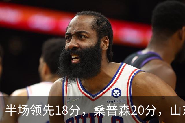 半场领先18分，桑普森20分，山东靠陶汉林10+4苦撑