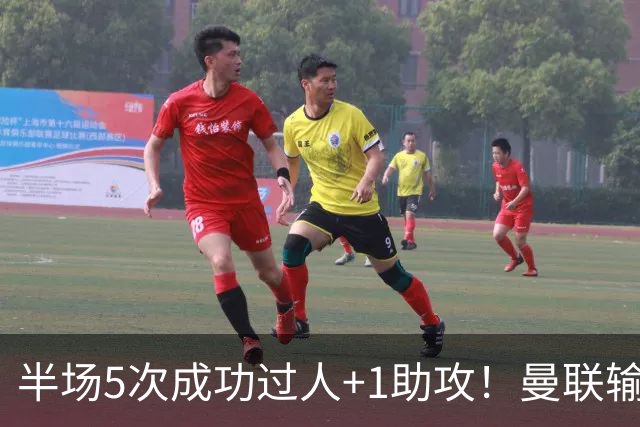 半场5次成功过人+1助攻！曼联输球夜仅一人可昂首离开