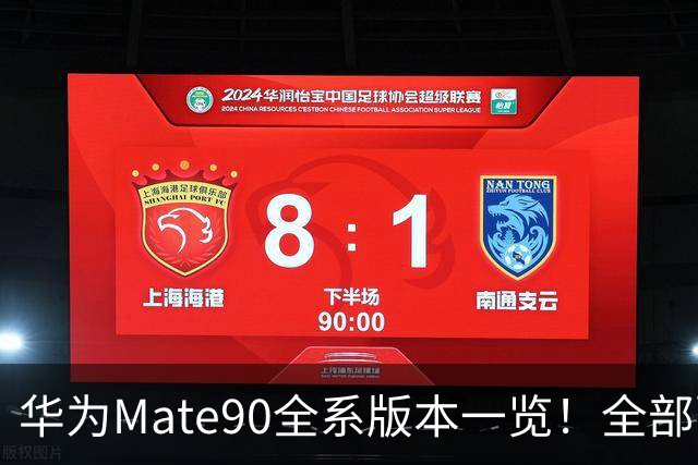 华为Mate90全系版本一览！全部配色+官方预售价购机不再选择困难