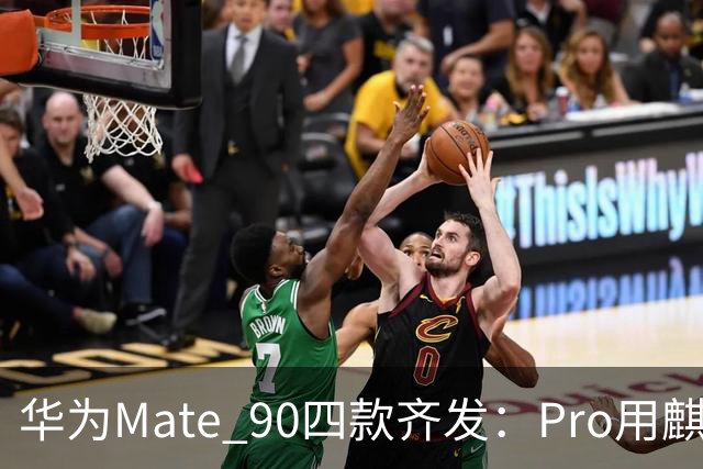 华为Mate 90四款齐发：Pro用麒麟9035，Pro Max才上9050 Pro