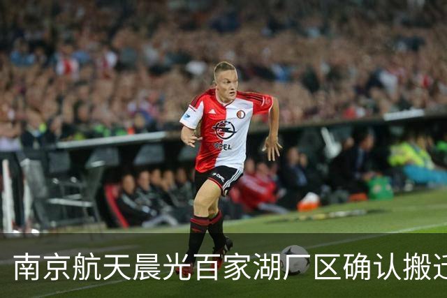 南京航天晨光百家湖厂区确认搬迁 百家湖东地块8.67亿元挂牌出让