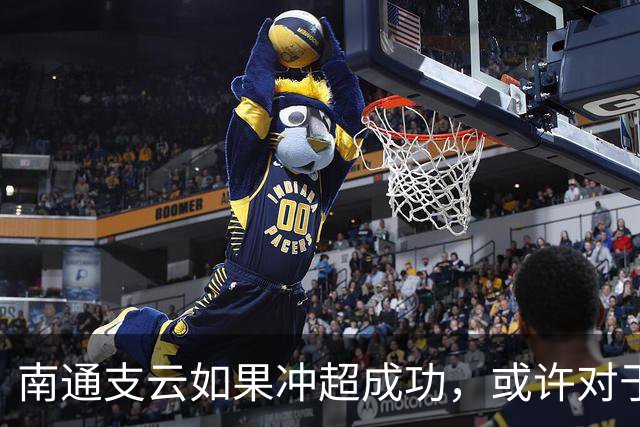 南通支云如果冲超成功，或许对于鲁能俱乐部是好事，引发热议