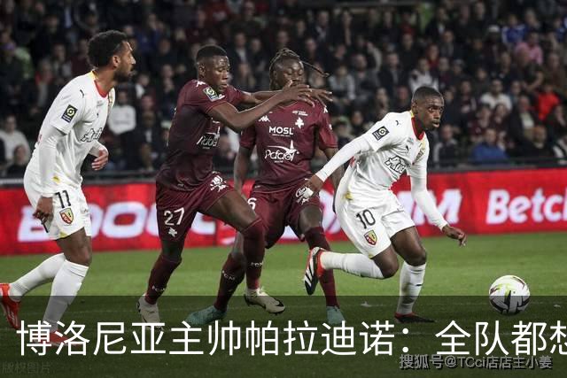 博洛尼亚主帅帕拉迪诺：全队都想摆脱困境；支持引进达米安
