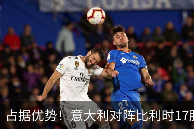 占据优势！意大利对阵比利时17胜5平4负，近5次交手4胜1平