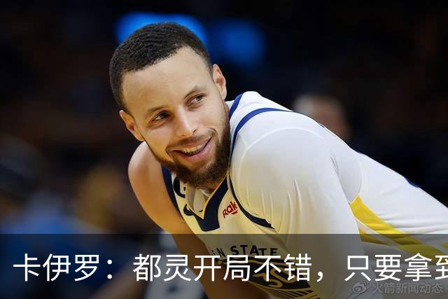 卡伊罗：都灵开局不错，只要拿到欧战资格就能排在尤文前面