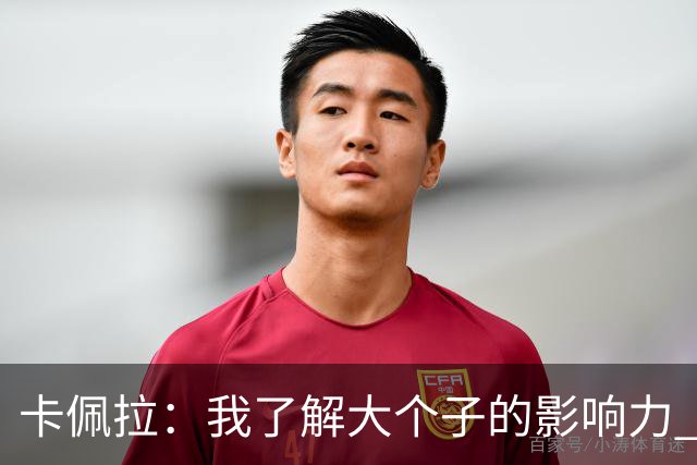 卡佩拉：我了解大个子的影响力 我是我所在领域里最出色球员之一