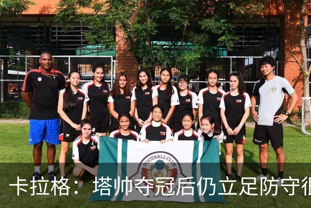 卡拉格：塔帅夺冠后仍立足防守很精明，他更像穆帅而非温格