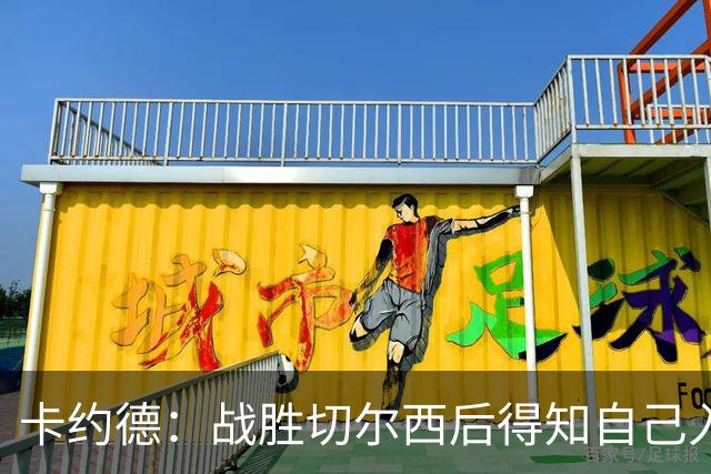 卡约德：战胜切尔西后得知自己入选国家队，我将这视为新的起点