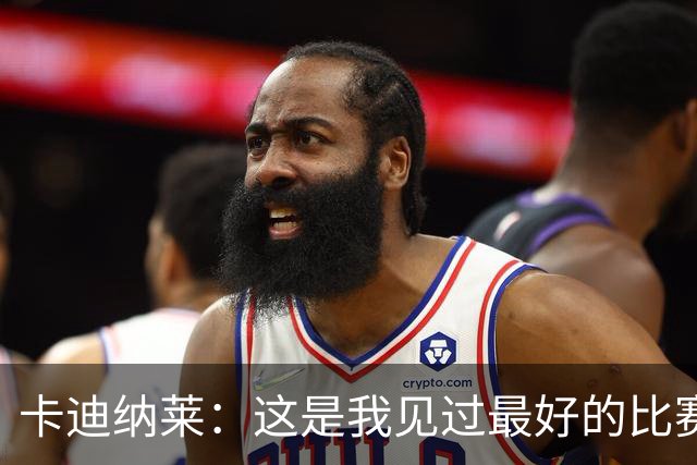 卡迪纳莱：这是我见过最好的比赛之一，阿莫林需要时间打造球队