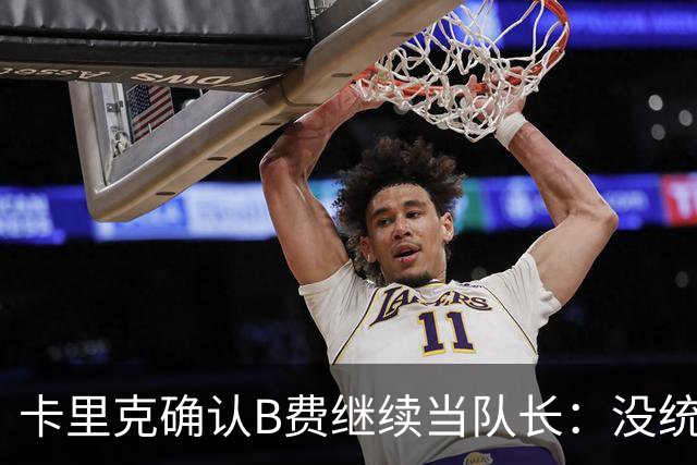 卡里克确认B费继续当队长：没统一领导方式，关键是成绩好