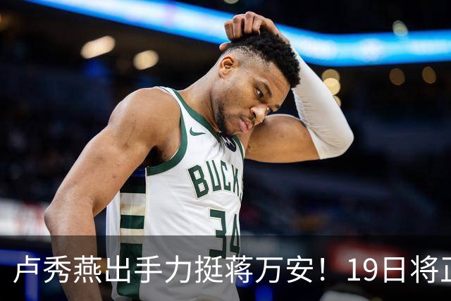 卢秀燕出手力挺蒋万安！19日将正式宣布出任竞选总部主委