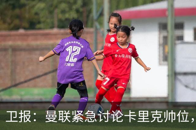 卫报：曼联紧急讨论卡里克帅位，威尔科克斯青睐埃迪-豪