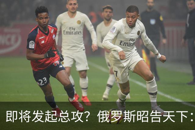 即将发起总攻？俄罗斯昭告天下：没从基辅撤离的人，后果自负！