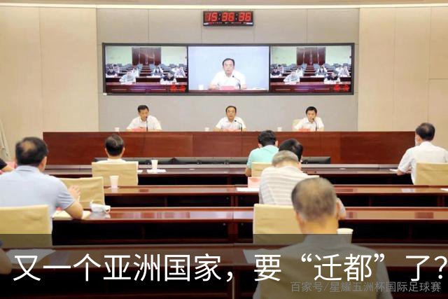 又一个亚洲国家，要“迁都”了？