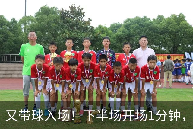 又带球入场！下半场开场1分钟，若昂·佩德罗破门，切尔西3-0领先